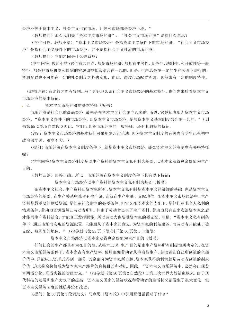 2014届高考政治 社会主义市场经济的基本特征复习说课教案 新人教版必修1_第3页