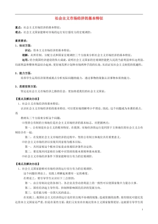 2014届高考政治 社会主义市场经济的基本特征复习说课教案 新人教版必修1
