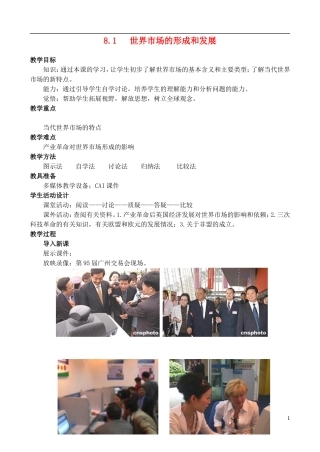 2014届高考政治 世界市场的形成和发展复习说课教案 新人教版必修1