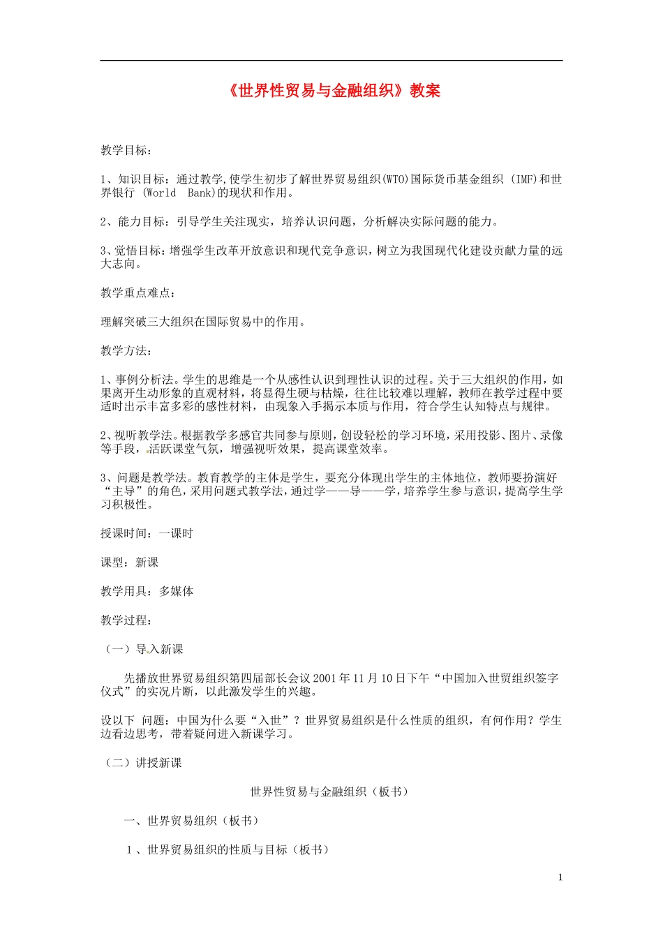 2014届高考政治 世界性贸易与金融组织复习说课教案 新人教版必修1_第1页