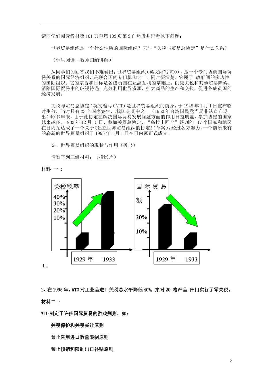 2014届高考政治 世界性贸易与金融组织复习说课教案 新人教版必修1_第2页