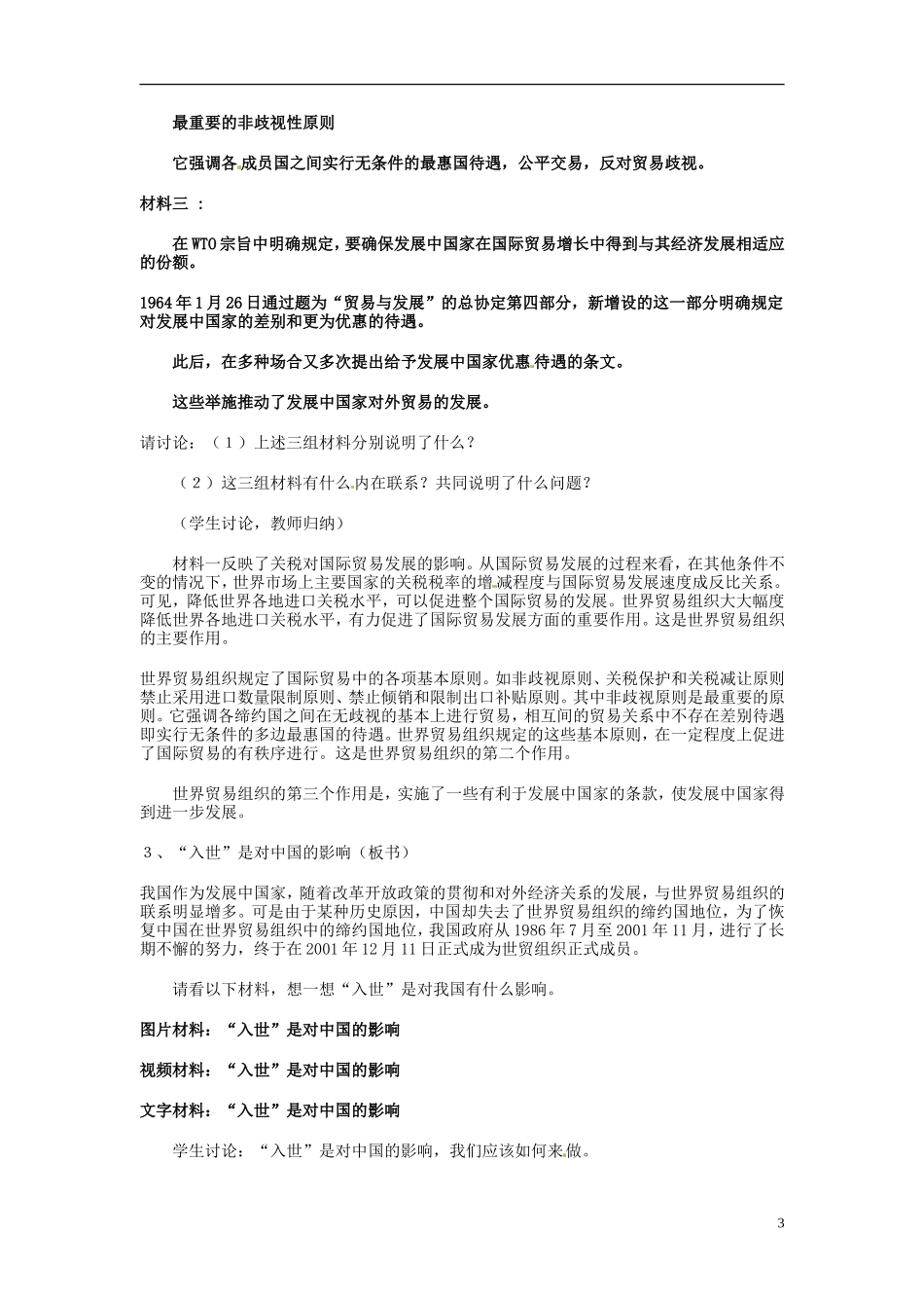 2014届高考政治 世界性贸易与金融组织复习说课教案 新人教版必修1_第3页