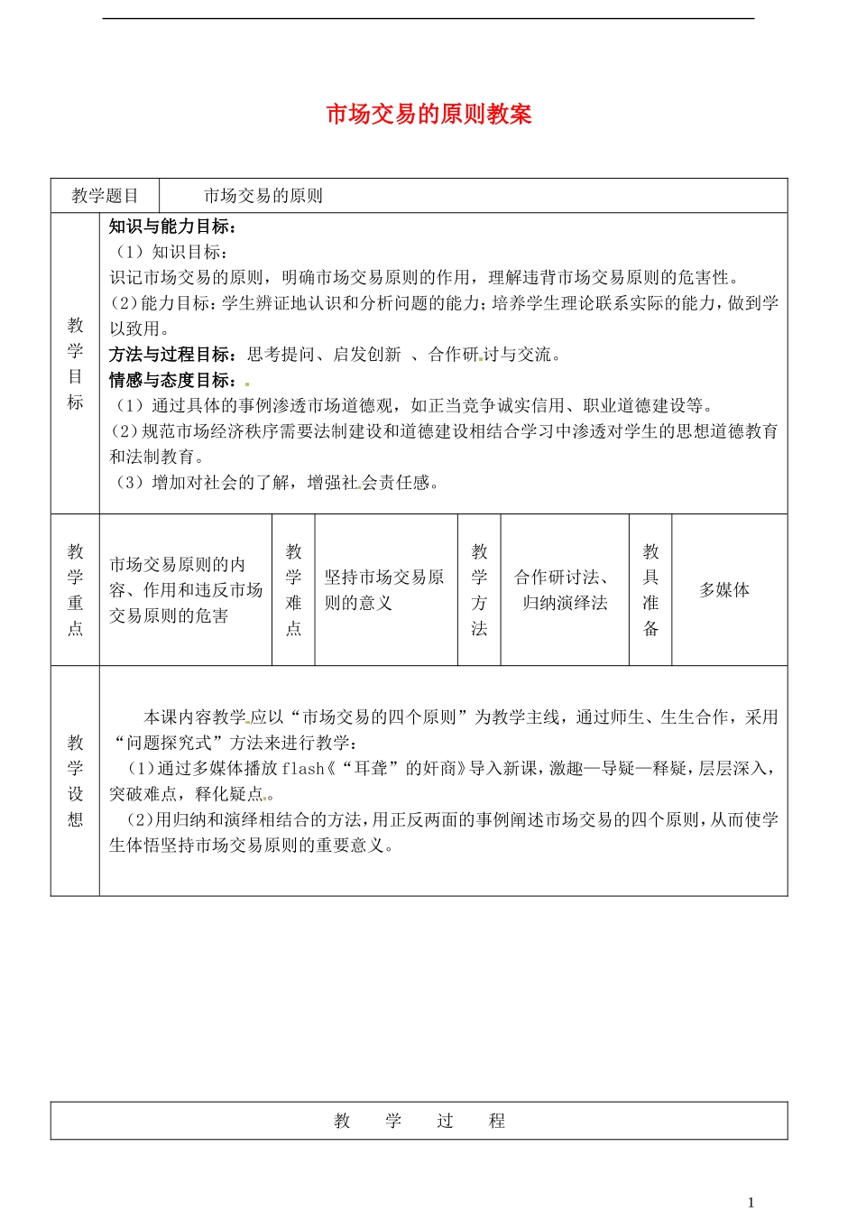 2014届高考政治 市场交易的原则复习说课教案 新人教版必修1_第1页