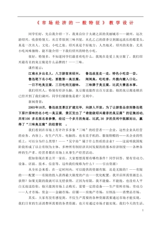 2014届高考政治 市场经济的一般特征复习说课教案 新人教版必修1