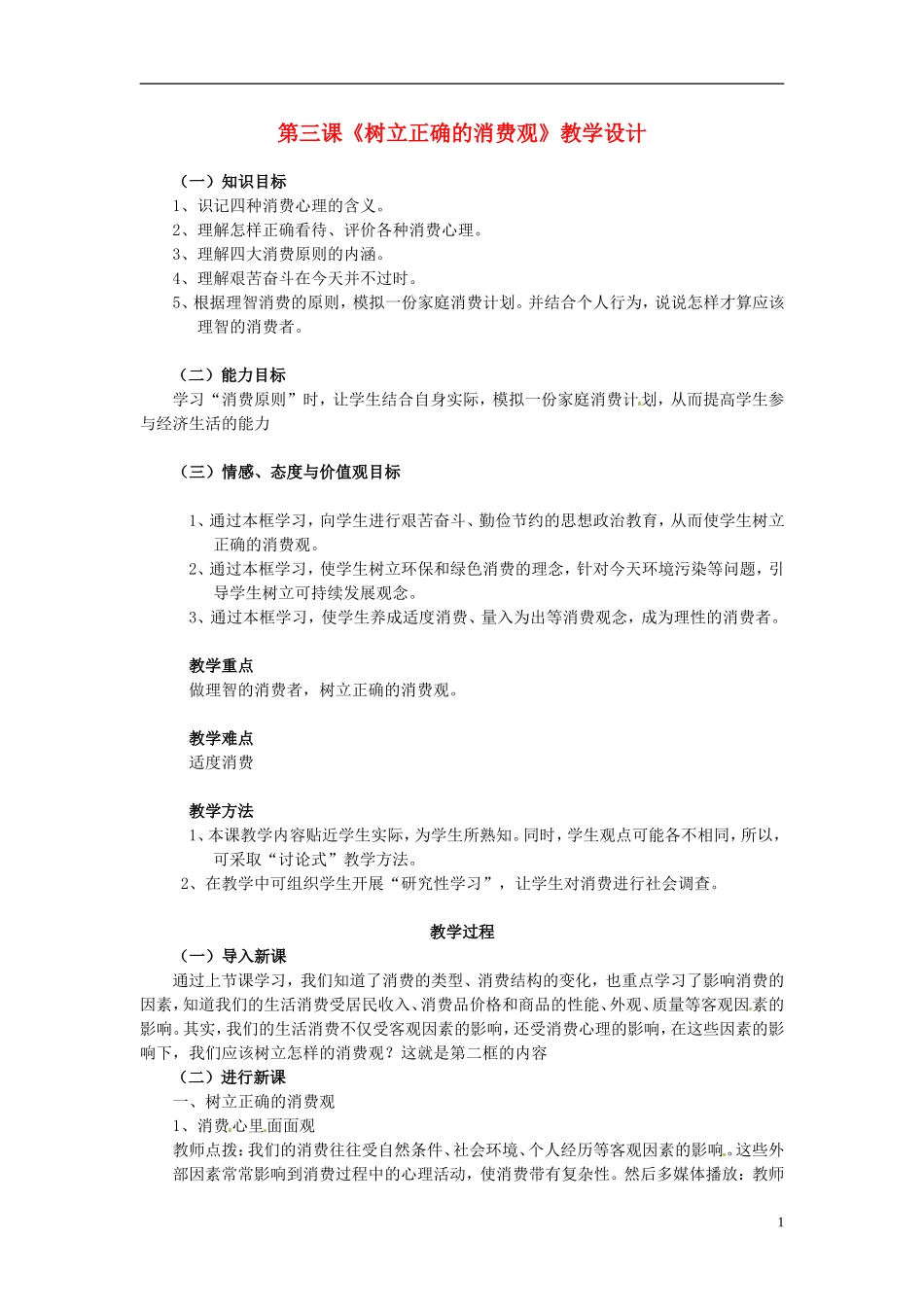 2014届高考政治 树立正确的消费观复习说课教案 新人教版必修1_第1页