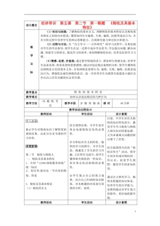 2014届高考政治 税收及其基本特征复习说课教案 新人教版必修1