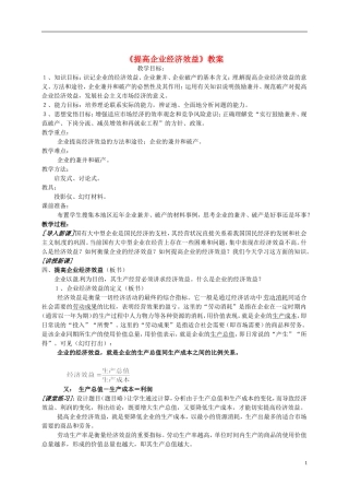 2014届高考政治 提高企业经济效益复习说课教案 新人教版必修1