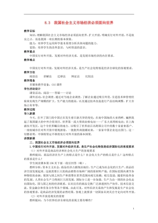 2014届高考政治 我国社会主义市场经济必须面向世界复习说课教案 新人教版必修1