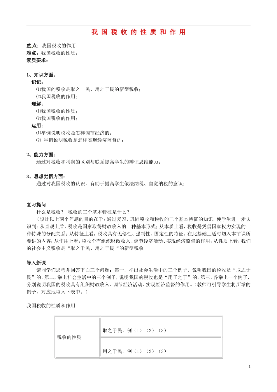 2014届高考政治 我国税收的性质和作用复习说课教案 新人教版必修1_第1页