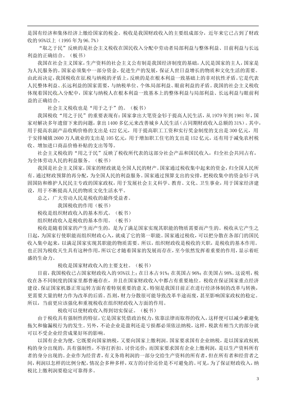 2014届高考政治 我国税收的性质和作用复习说课教案 新人教版必修1_第3页