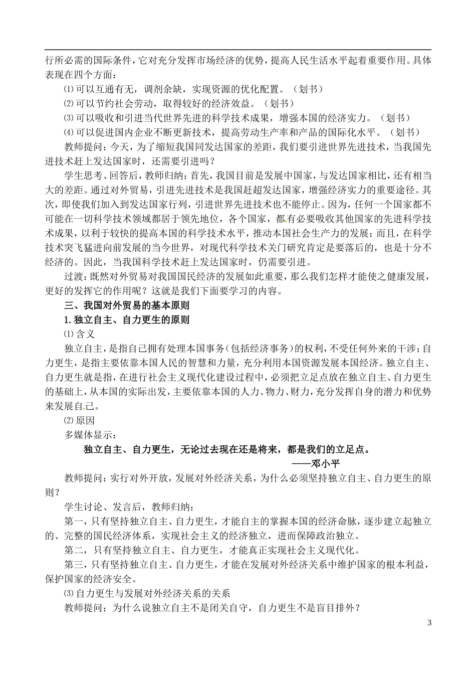 2014届高考政治 我过的对外贸易复习说课教案 新人教版必修1_第3页
