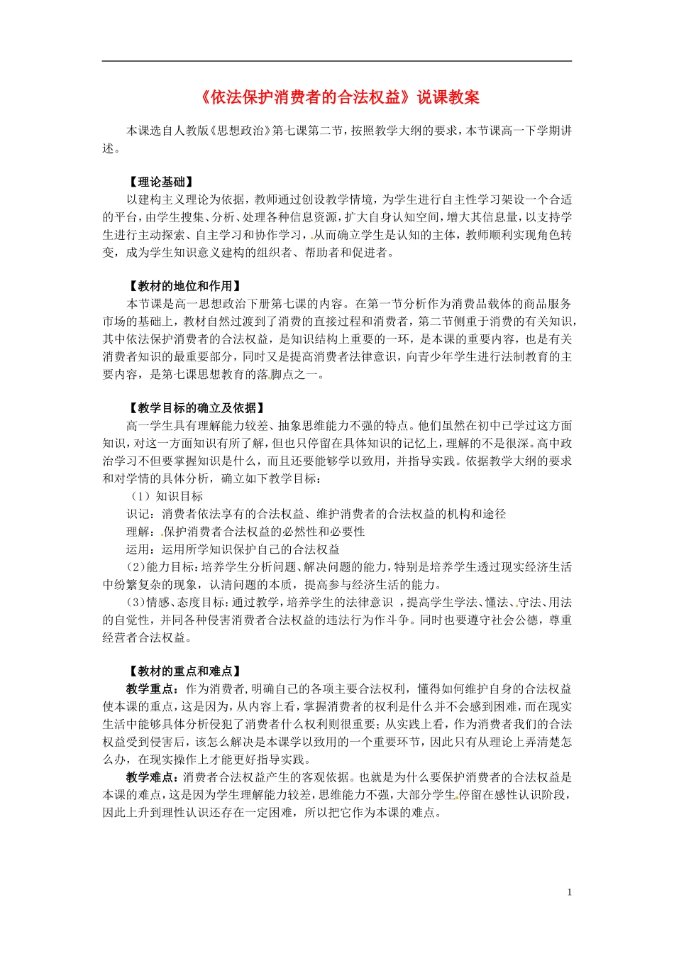 2014届高考政治 依法保护消费者的合法权益复习说课教案 新人教版必修1_第1页