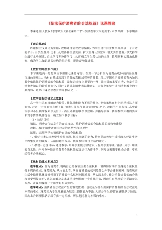2014届高考政治 依法保护消费者的合法权益复习说课教案 新人教版必修1