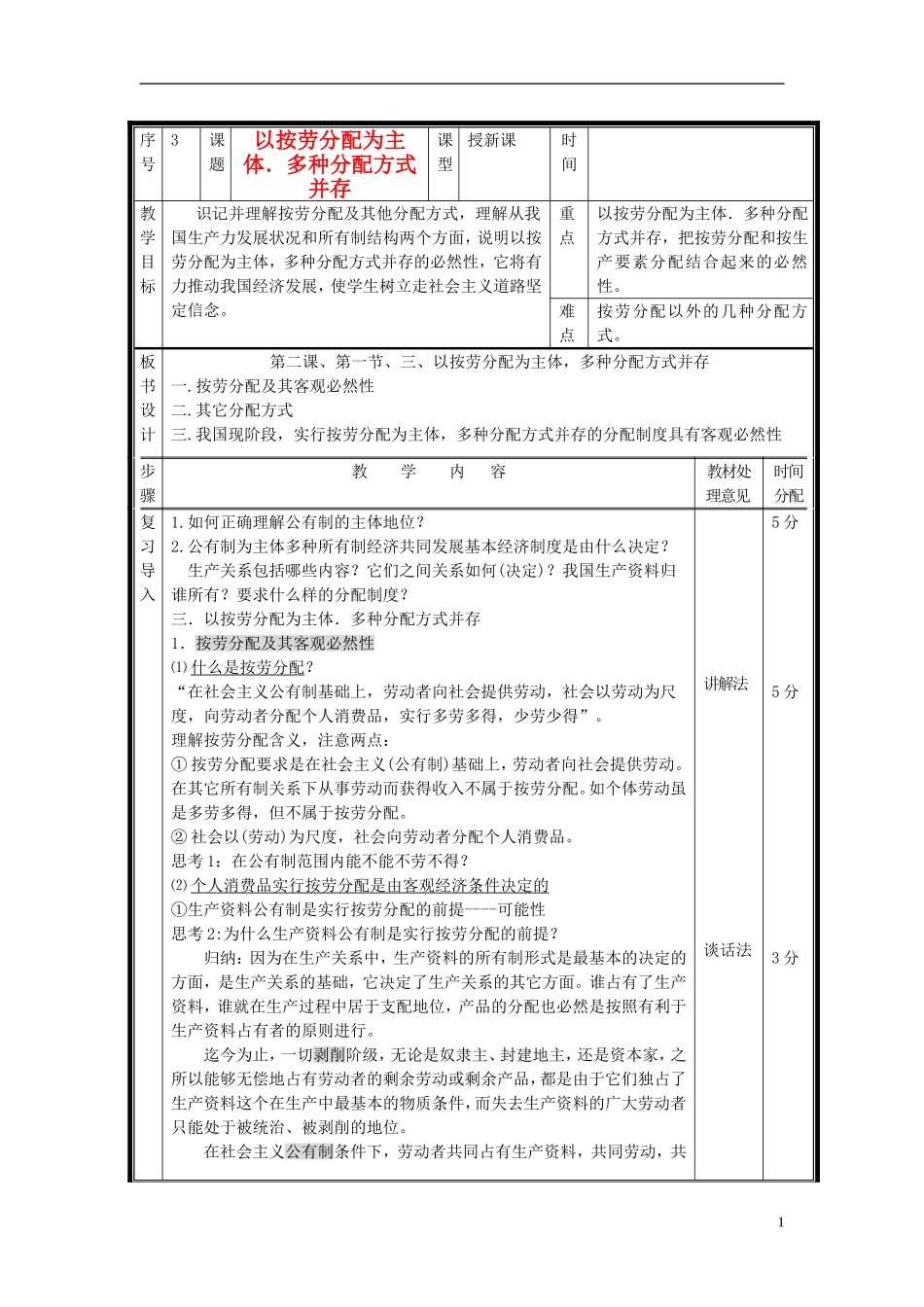 2014届高考政治 以按劳分配为主体多种分配方式并存复习说课教案 新人教版必修1_第1页