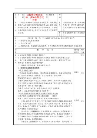 2014届高考政治 以按劳分配为主体多种分配方式并存复习说课教案 新人教版必修1