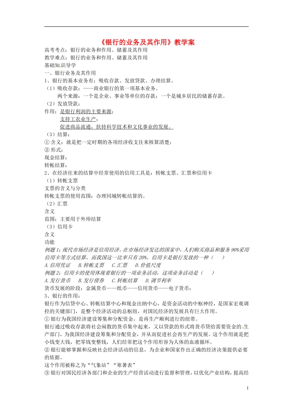 2014届高考政治 银行的业务和作用复习说课教案 新人教版必修1_第1页