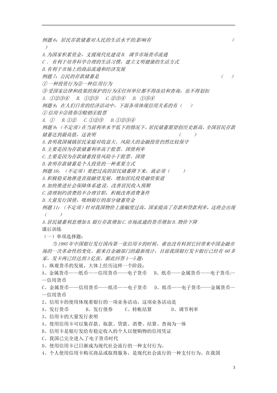 2014届高考政治 银行的业务和作用复习说课教案 新人教版必修1_第3页