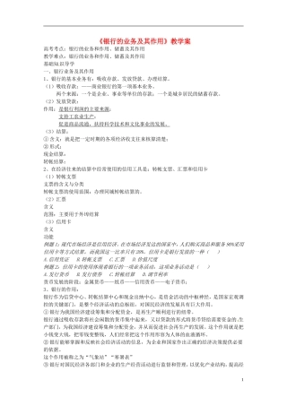 2014届高考政治 银行的业务和作用复习说课教案 新人教版必修1