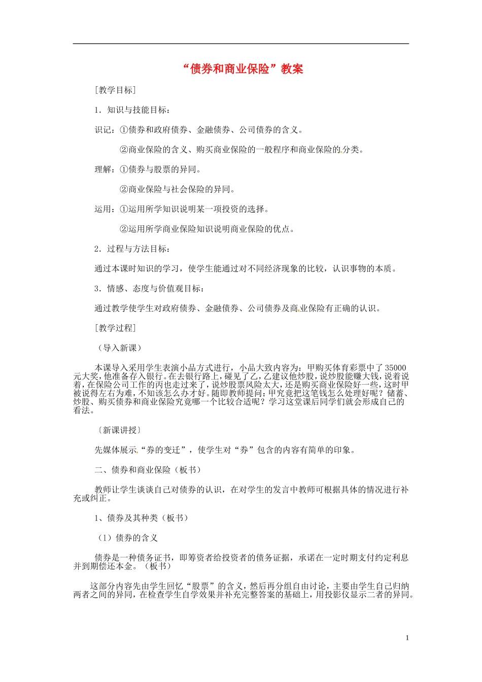 2014届高考政治 债券和商业保险复习说课教案 新人教版必修1_第1页