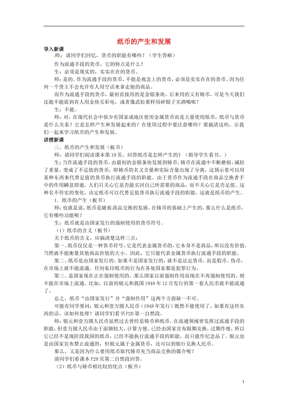 2014届高考政治 纸币的产生和发展复习说课教案 新人教版必修1_第1页