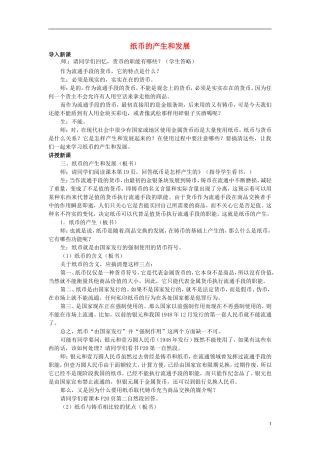 2014届高考政治 纸币的产生和发展复习说课教案 新人教版必修1