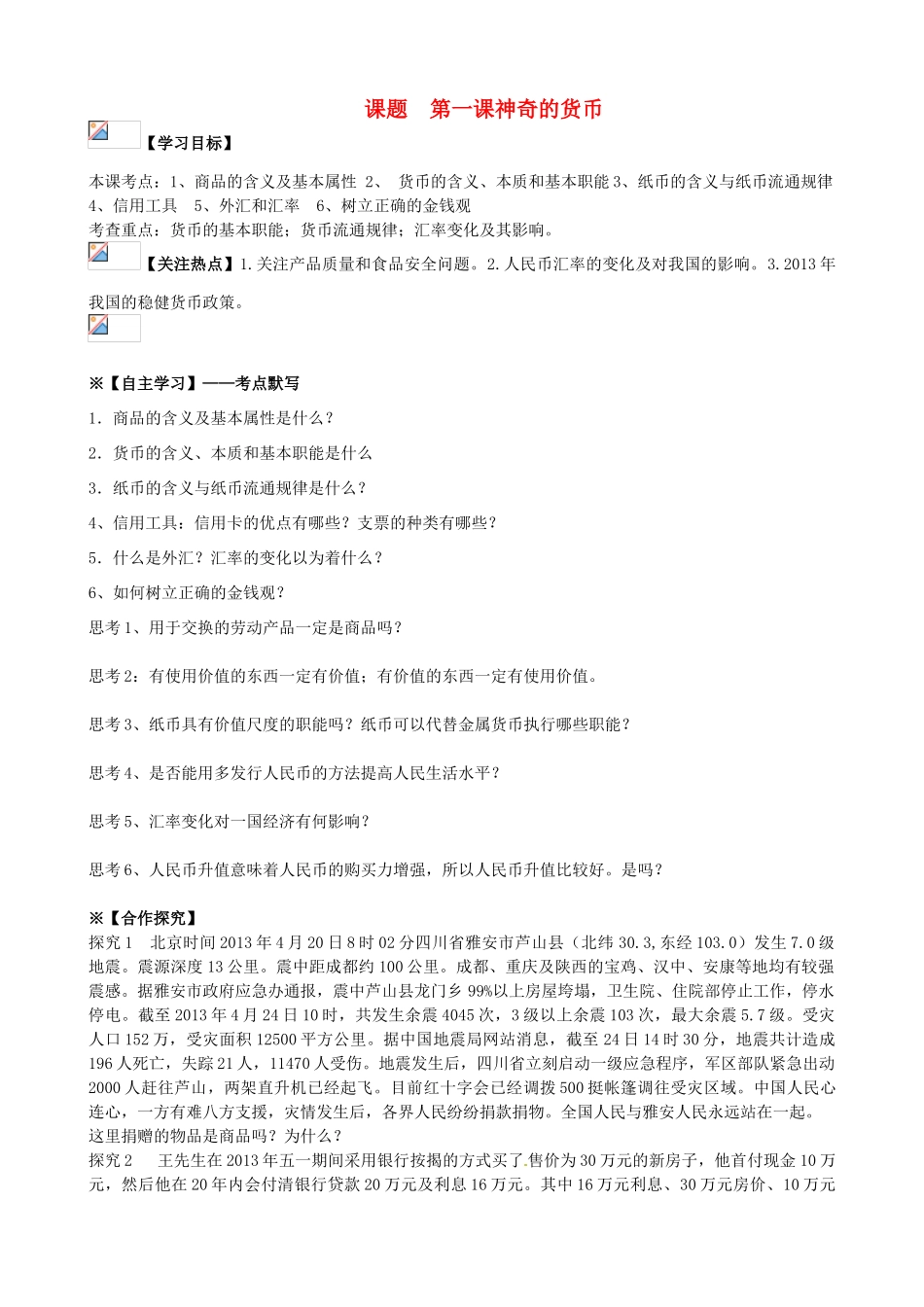 2014届高考政治一轮复习 1.1神奇的货币学案 新人教版必修1_第1页
