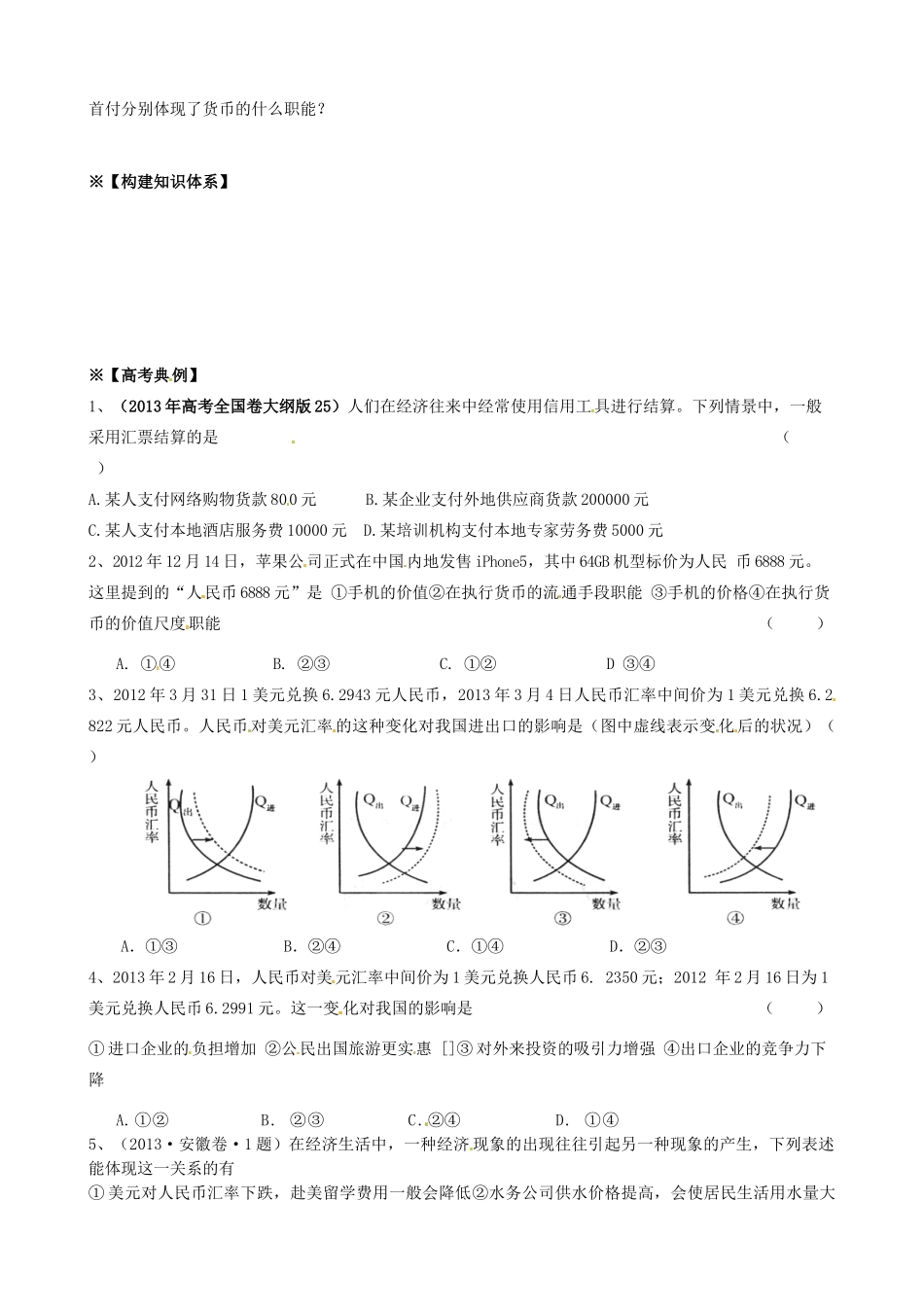 2014届高考政治一轮复习 1.1神奇的货币学案 新人教版必修1_第2页