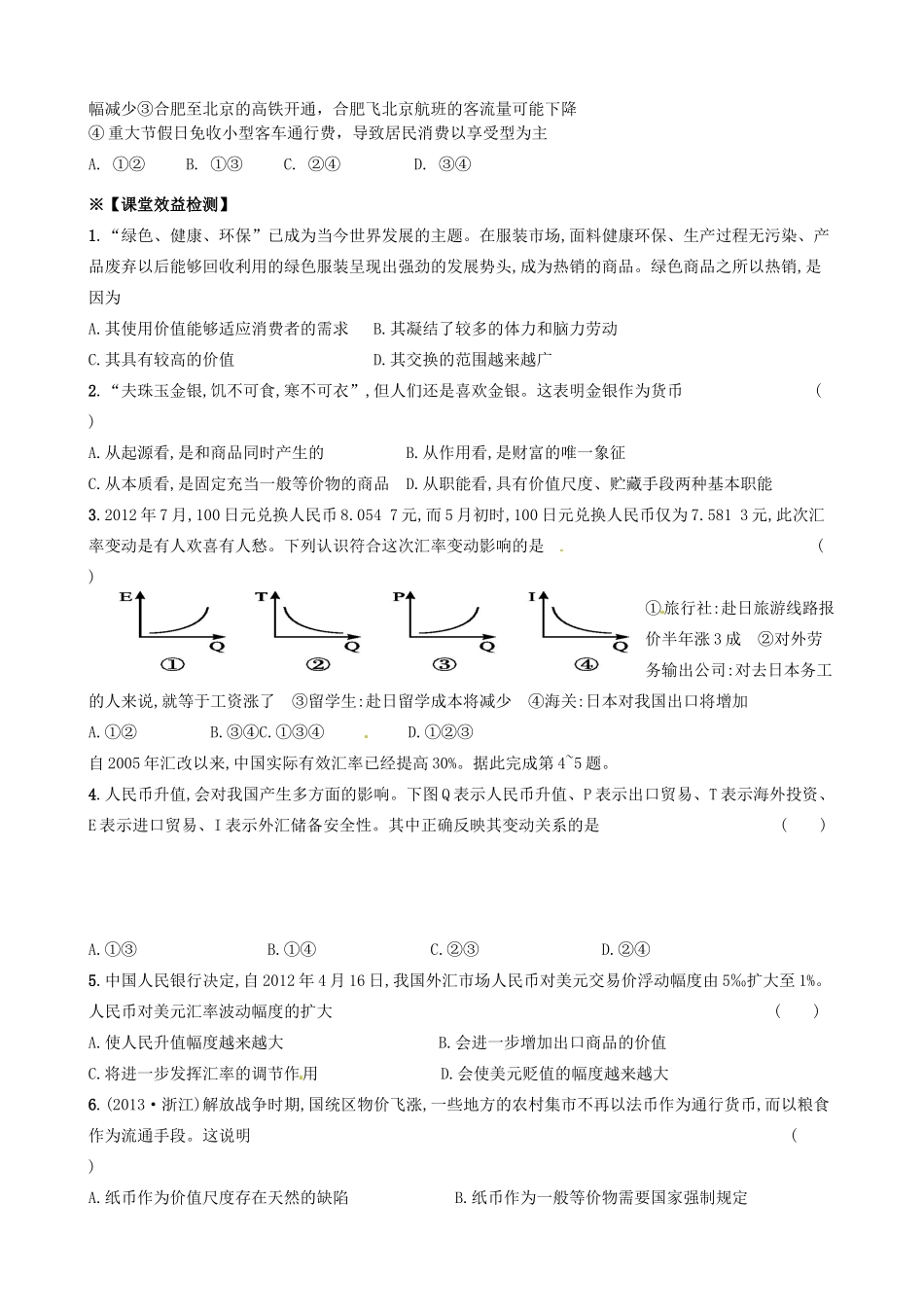 2014届高考政治一轮复习 1.1神奇的货币学案 新人教版必修1_第3页