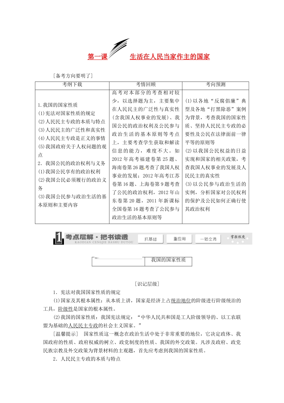 2014届高考政治一轮复习 1.1生活在人民当家作主的国家学案 新人教版必修2_第1页