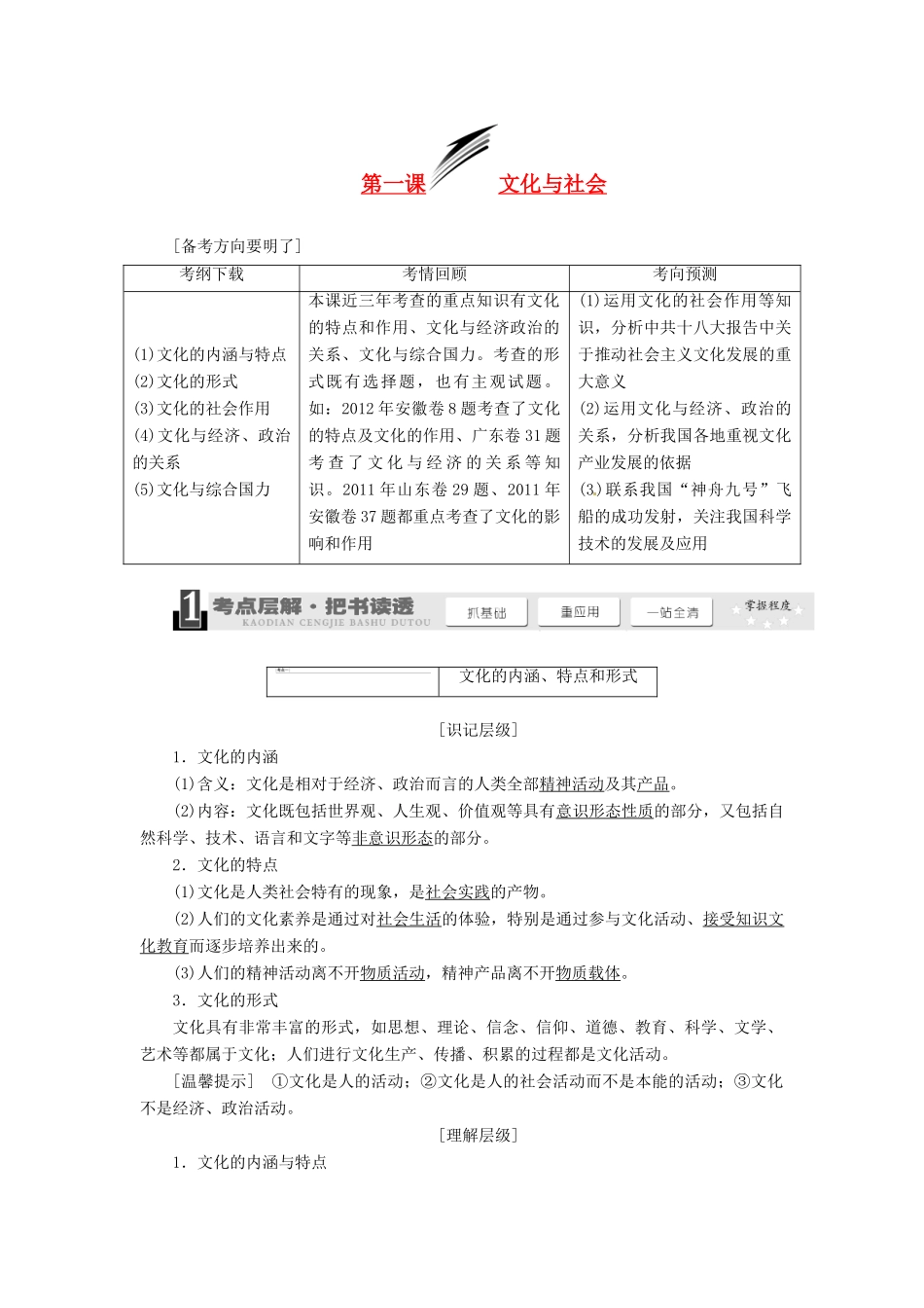 2014届高考政治一轮复习 1.1文化与社会学案 新人教版必修3_第1页