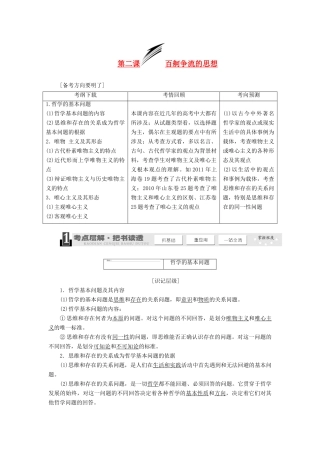 2014届高考政治一轮复习 1.2百舸争流的思想学案 新人教版必修4