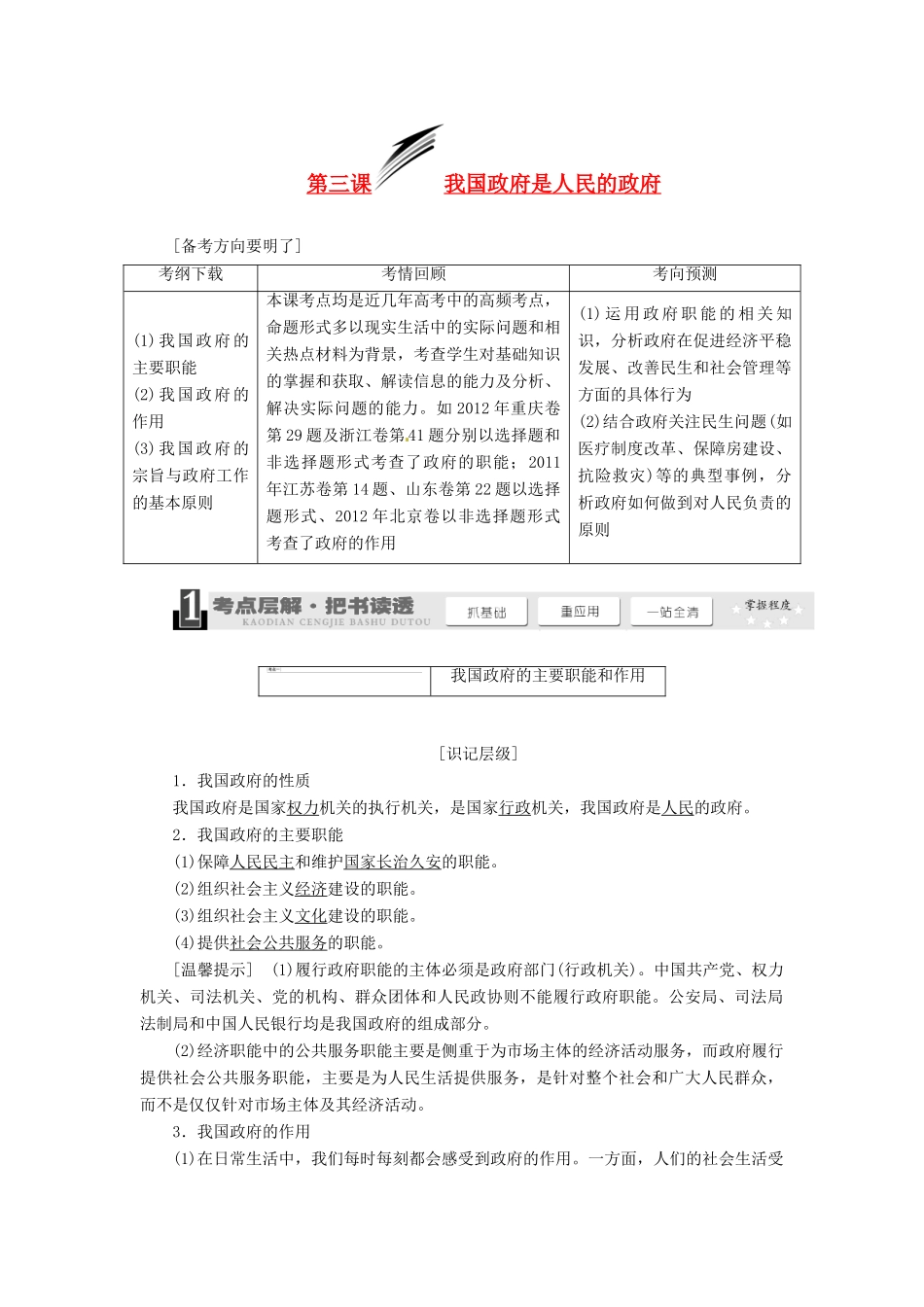 2014届高考政治一轮复习 2.3我国政府是人民的政府学案 新人教版必修2_第1页