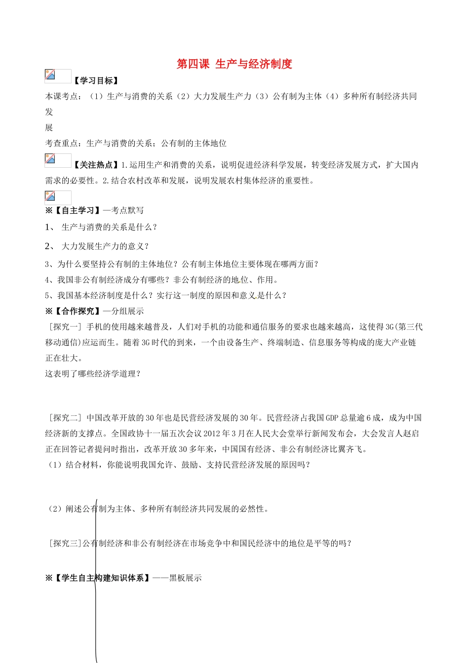 2014届高考政治一轮复习 2.4生产与经济制度学案 新人教必修1_第1页