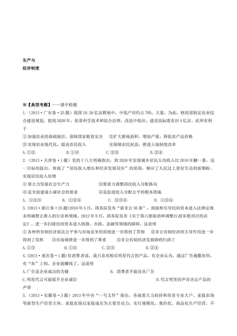 2014届高考政治一轮复习 2.4生产与经济制度学案 新人教必修1_第2页