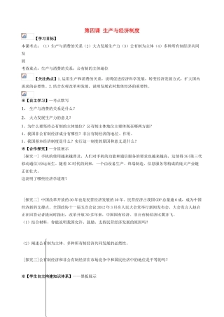 2014届高考政治一轮复习 2.4生产与经济制度学案 新人教必修1