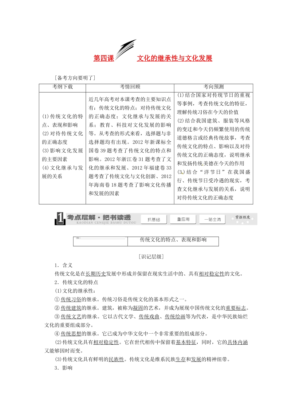 2014届高考政治一轮复习 2.4文化的继承性与文化发展学案 新人教版必修3_第1页