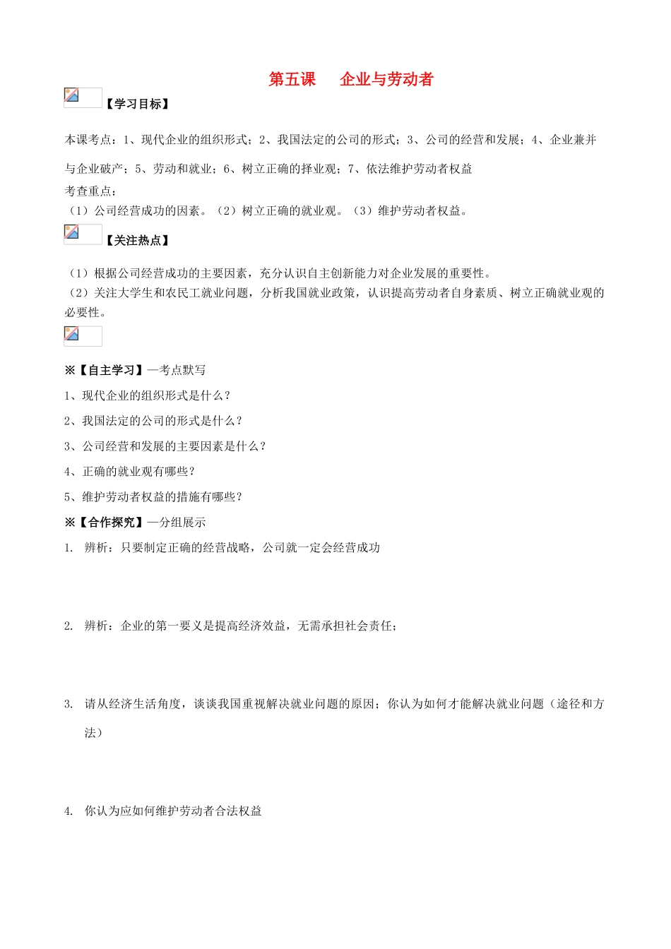 2014届高考政治一轮复习 2.5企业与劳动者学案 新人教版必修1_第1页