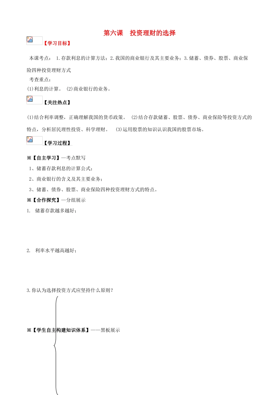 2014届高考政治一轮复习 2.6投资理财的选择学案 新人教版必修1_第1页