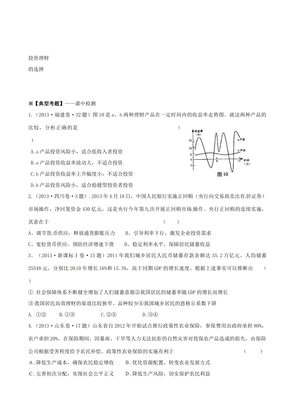 2014届高考政治一轮复习 2.6投资理财的选择学案 新人教版必修1_第2页