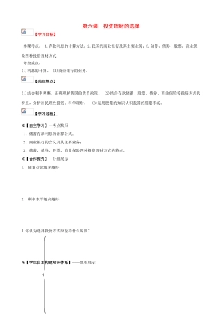 2014届高考政治一轮复习 2.6投资理财的选择学案 新人教版必修1