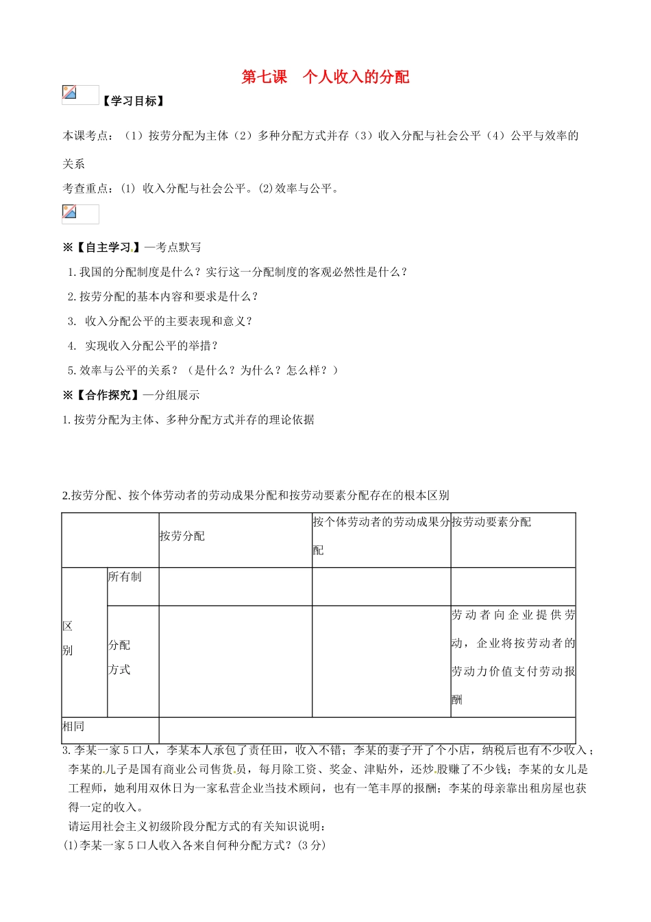 2014届高考政治一轮复习 3.7个人收入的分配学案 新人教版必修1_第1页