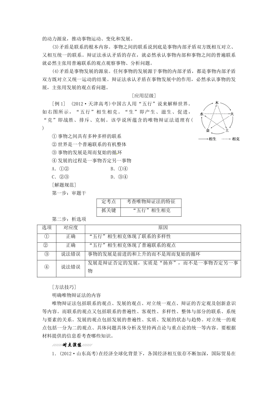 2014届高考政治一轮复习 3.7唯物辩证法的联系观学案 新人教版必修4_第2页