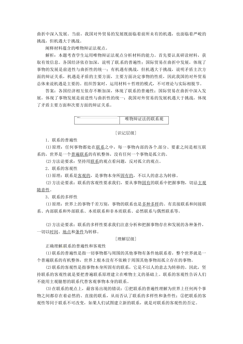 2014届高考政治一轮复习 3.7唯物辩证法的联系观学案 新人教版必修4_第3页