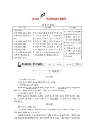 2014届高考政治一轮复习 3.7唯物辩证法的联系观学案 新人教版必修4