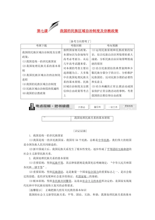 2014届高考政治一轮复习 3.7我国的民族区域自治制度及宗教政策学案 新人教版必修2