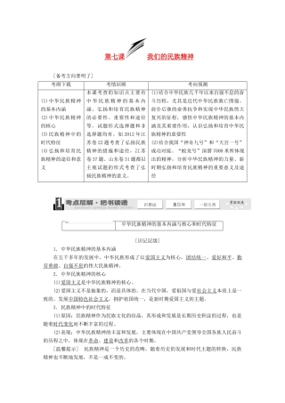 2014届高考政治一轮复习 3.7我们的民族精神学案 新人教版必修3