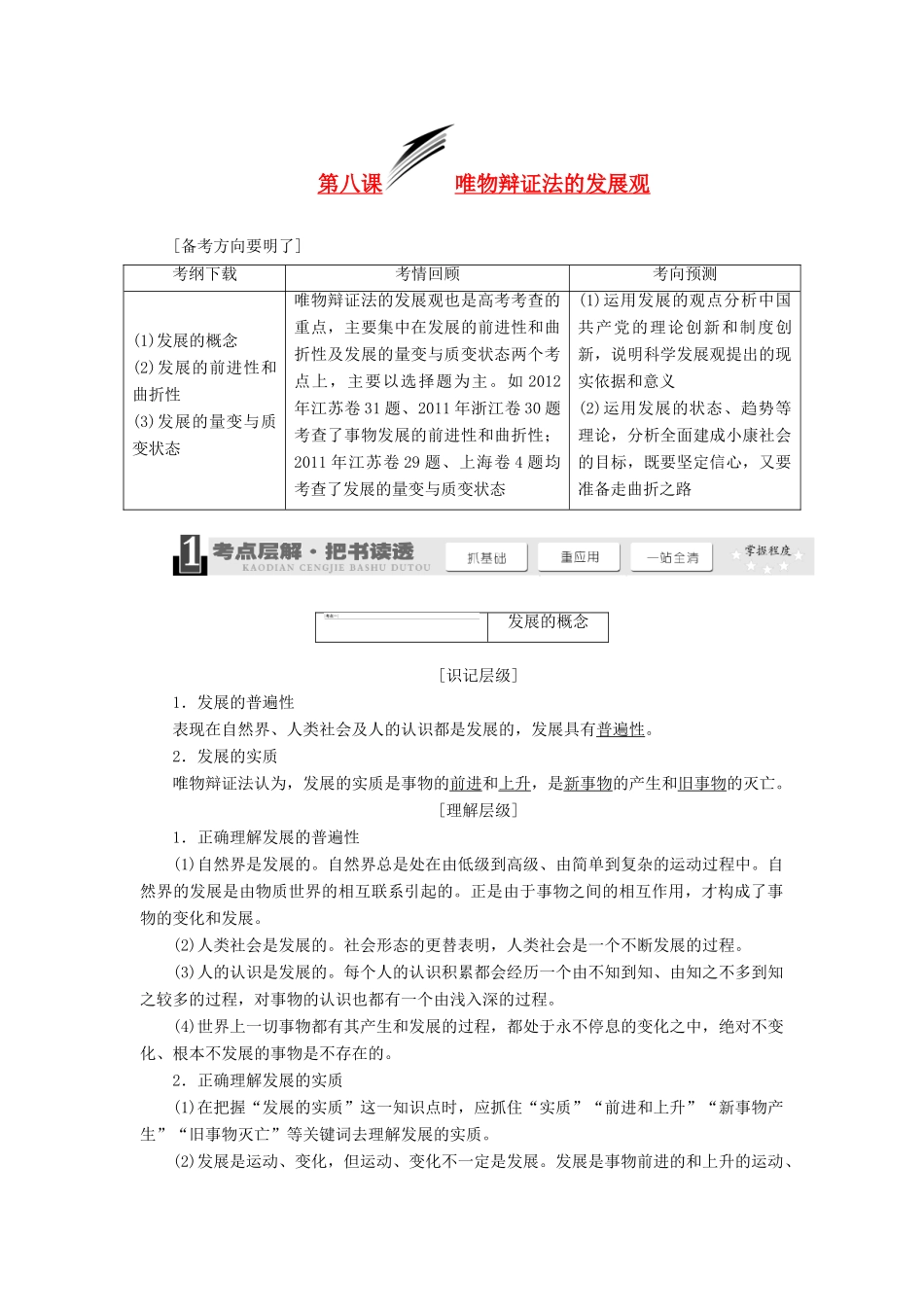 2014届高考政治一轮复习 3.8唯物辩证法的发展观学案 新人教版必修4_第1页