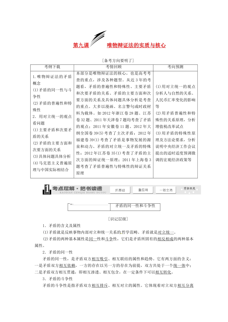 2014届高考政治一轮复习 3.9唯物辩证法的实质与核心学案 新人教版必修4_第1页