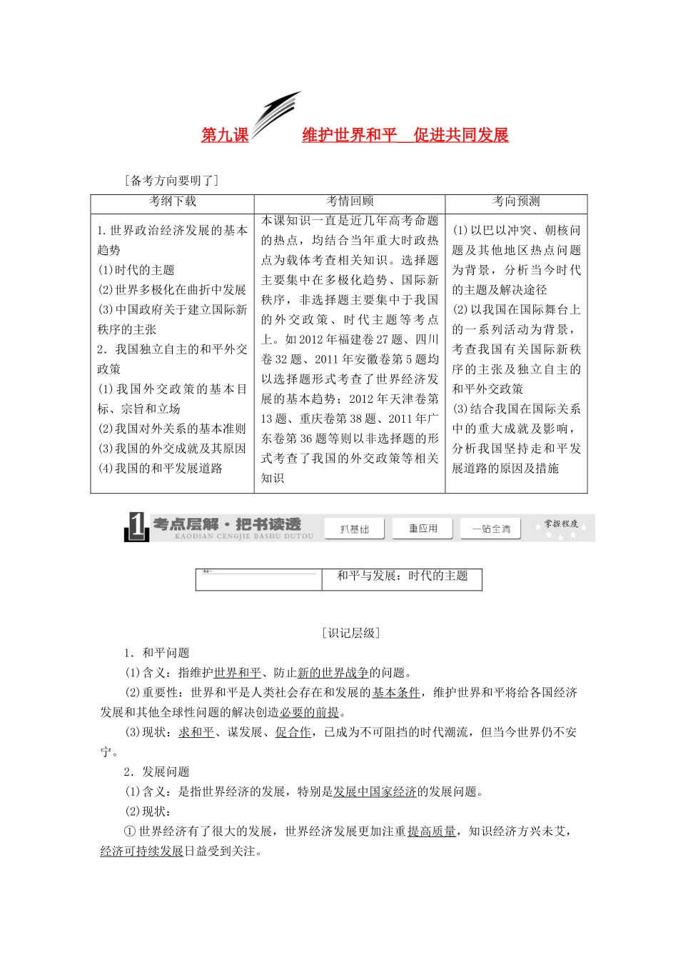2014届高考政治一轮复习 4.9维护世界和平__促进共同发展学案 新人教版必修2_第1页