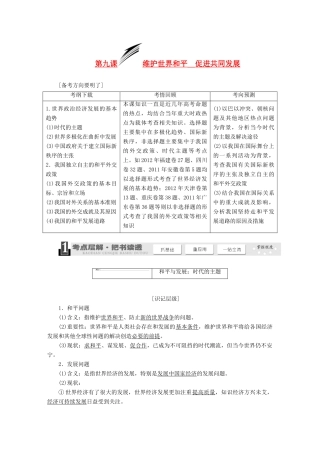 2014届高考政治一轮复习 4.9维护世界和平__促进共同发展学案 新人教版必修2